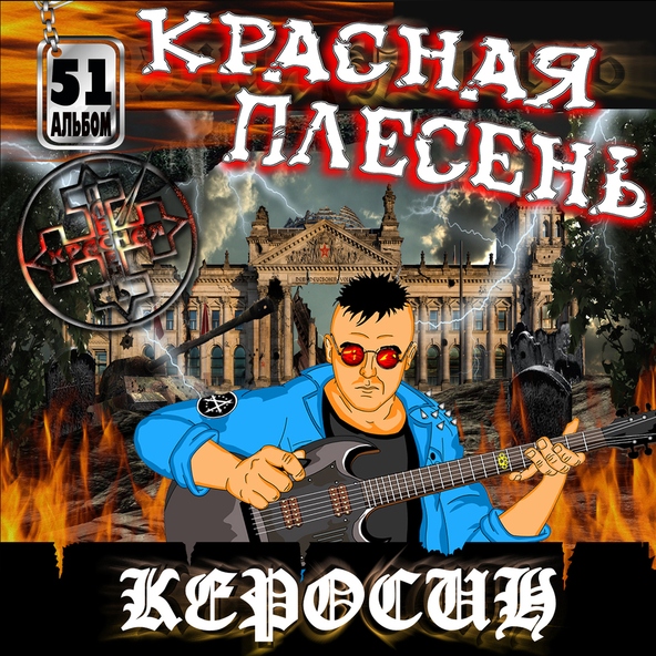 Красная Плесень — Горели поля